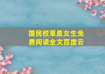 国民校草是女生免费阅读全文百度云