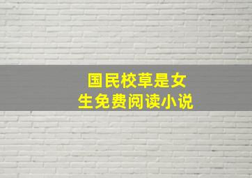 国民校草是女生免费阅读小说