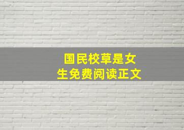 国民校草是女生免费阅读正文