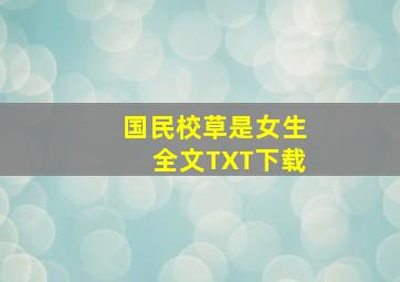 国民校草是女生全文TXT下载