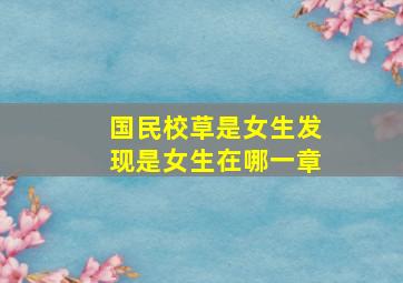 国民校草是女生发现是女生在哪一章