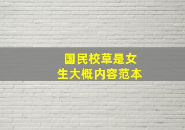 国民校草是女生大概内容范本