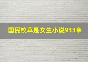 国民校草是女生小说933章