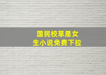 国民校草是女生小说免费下拉