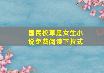 国民校草是女生小说免费阅读下拉式