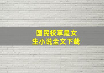 国民校草是女生小说全文下载