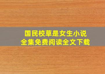 国民校草是女生小说全集免费阅读全文下载