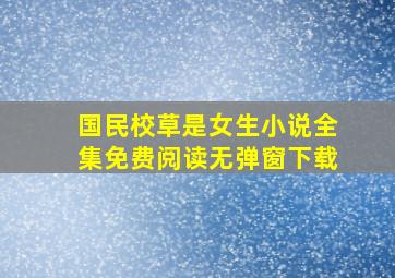 国民校草是女生小说全集免费阅读无弹窗下载