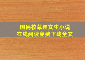 国民校草是女生小说在线阅读免费下载全文