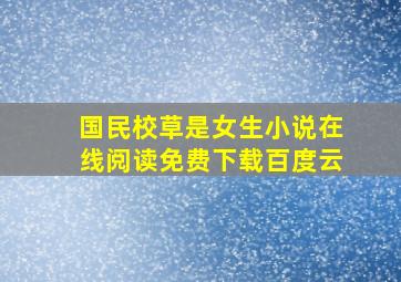 国民校草是女生小说在线阅读免费下载百度云