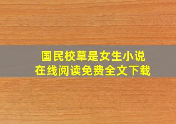 国民校草是女生小说在线阅读免费全文下载