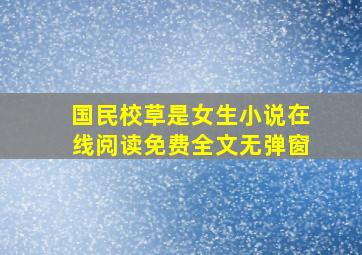 国民校草是女生小说在线阅读免费全文无弹窗