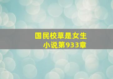 国民校草是女生小说第933章