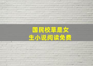 国民校草是女生小说阅读免费