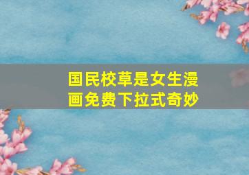 国民校草是女生漫画免费下拉式奇妙