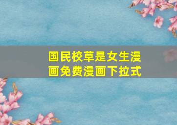 国民校草是女生漫画免费漫画下拉式