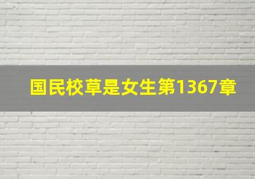 国民校草是女生第1367章