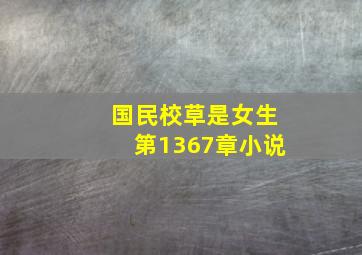 国民校草是女生第1367章小说