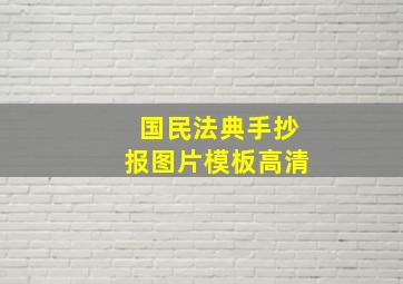 国民法典手抄报图片模板高清