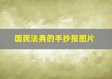 国民法典的手抄报图片