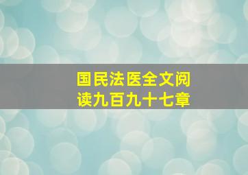 国民法医全文阅读九百九十七章