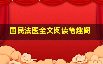 国民法医全文阅读笔趣阁