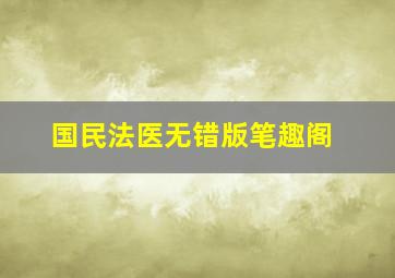 国民法医无错版笔趣阁