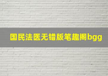 国民法医无错版笔趣阁bgg