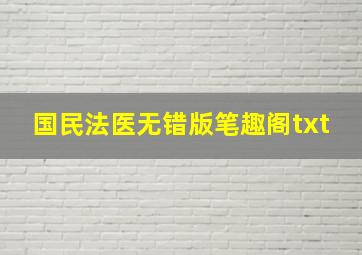 国民法医无错版笔趣阁txt