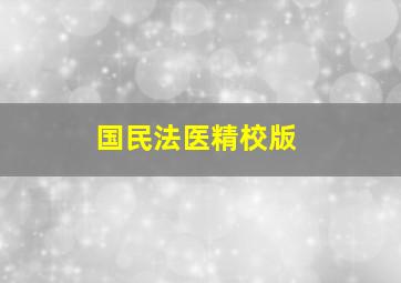 国民法医精校版