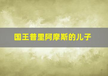 国王普里阿摩斯的儿子