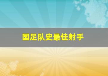 国足队史最佳射手