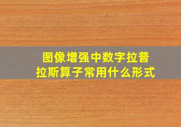 图像增强中数字拉普拉斯算子常用什么形式