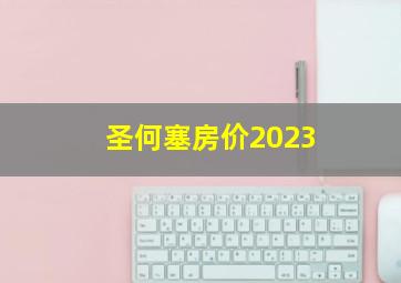 圣何塞房价2023