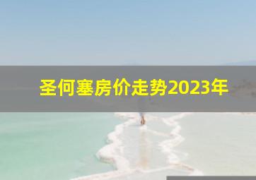 圣何塞房价走势2023年