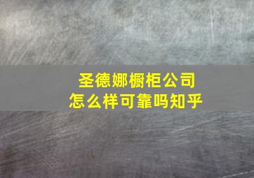 圣德娜橱柜公司怎么样可靠吗知乎