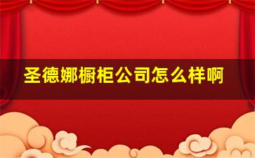 圣德娜橱柜公司怎么样啊