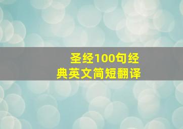 圣经100句经典英文简短翻译