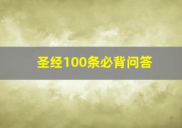 圣经100条必背问答