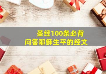 圣经100条必背问答耶稣生平的经文