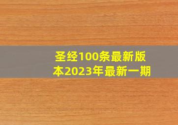 圣经100条最新版本2023年最新一期