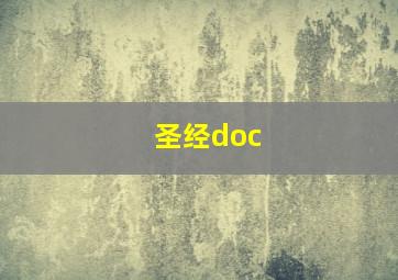 圣经doc