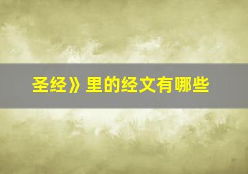 圣经》里的经文有哪些