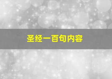 圣经一百句内容