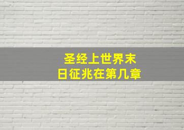 圣经上世界末日征兆在第几章