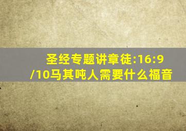 圣经专题讲章徒:16:9/10马其吨人需要什么福音