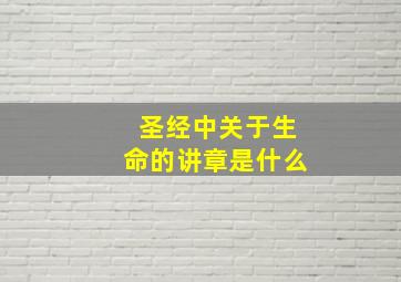 圣经中关于生命的讲章是什么