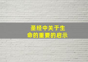 圣经中关于生命的重要的启示