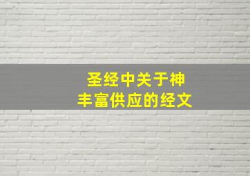 圣经中关于神丰富供应的经文