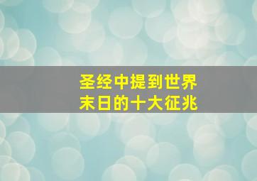 圣经中提到世界末日的十大征兆